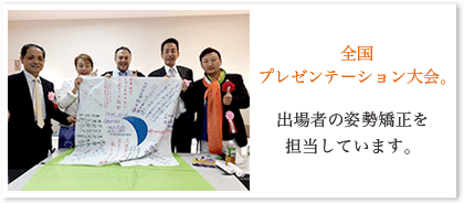 全国プレゼンテーション大会 出場者の姿勢矯正を担当しています。