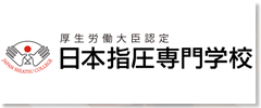 日本指圧専門学校