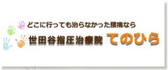 世田谷指圧治療院てのひら