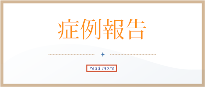 症例報告